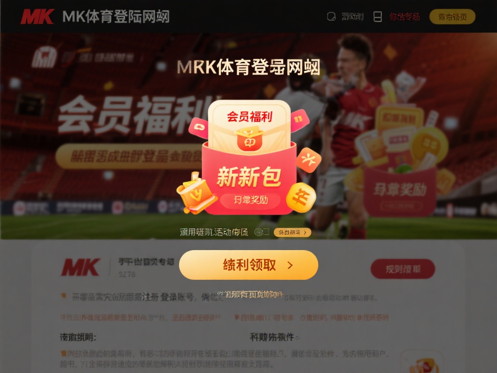 想要获取mk体育登录网址的会员福利，其实非常简单。